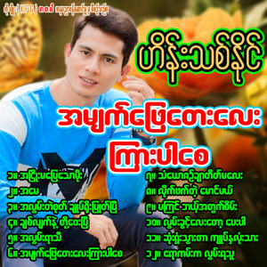 Ayar Kan Ka Lwan Ya Thu