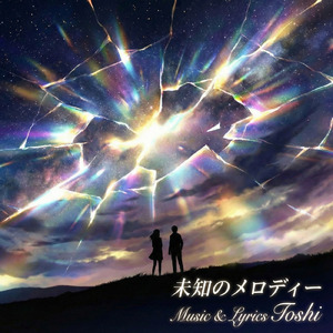 未知のメロディー