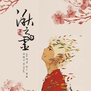 大鱼海棠-湫之灵