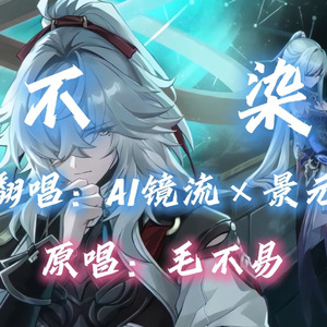 【AI镜流×景元】不染