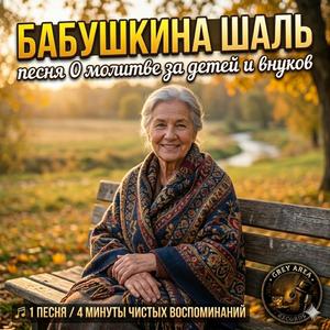 Бабушкина шаль