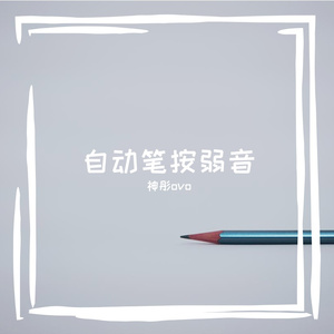 自动笔按弱音
