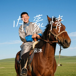 内蒙情
