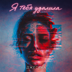 Я тебя удалила