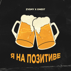 Я на позитиве