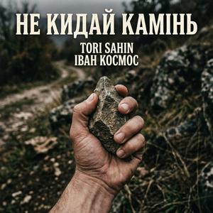 Не кидай камінь