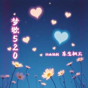 梦歌520