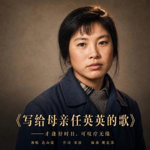 写给母亲任英英的歌 思念版