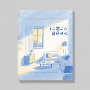 二零二六居家日记