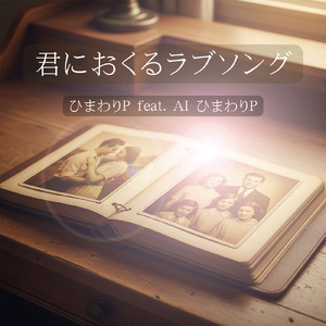 君におくるラブソング (feat. AIひまわりP)