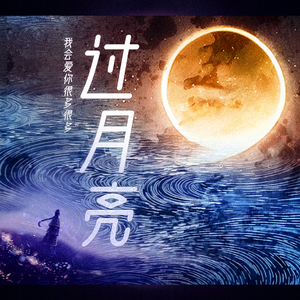 过月亮