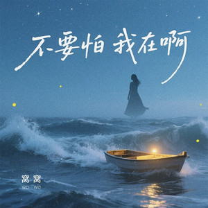 不要怕 我在啊 (DJ九零版)