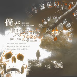 倘若有人能替我出生