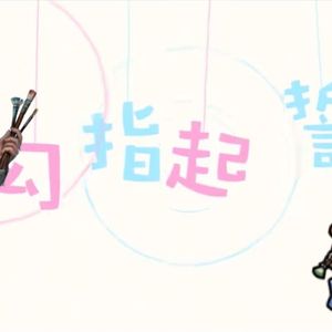 AI画家 - 勾指起誓