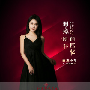 删掉所有的回忆