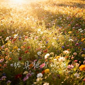 玩具枪与玫瑰