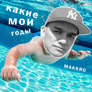 Какие мои годы