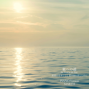 The Road to the East - to Make a Land of Love, To Be a Model World (Vocal with Piano)