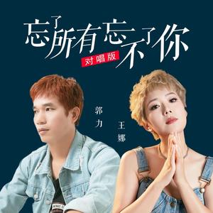 忘了所有忘不了你 (情歌对唱版)