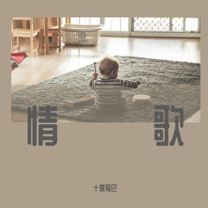 情歌（Cover：梁静茹）