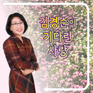 빨간 선인장 (Cover Ver.)