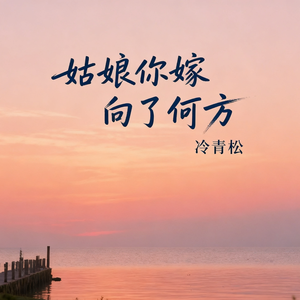 姑娘你嫁向了何方