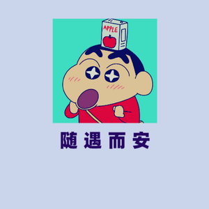 随遇而安。（prod.by 邓森）