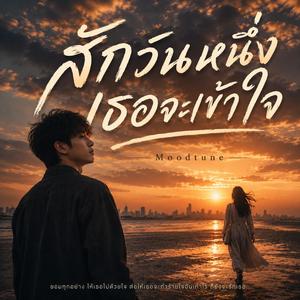 สักวันหนึ่งเธอจะเข้าใจ