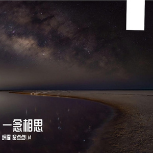 一念相思 伴奏
