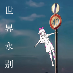 せかいしね（世界永别）