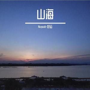 山海（翻自 华晨宇）