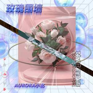 玫瑰围墙(Rose fence)