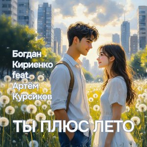 Ты плюс лето