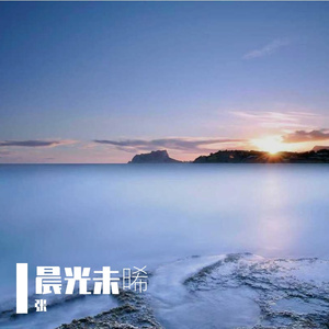 晨光未晞