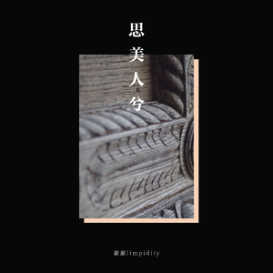 思美人兮—澈澈