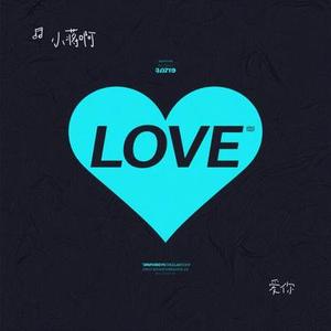 爱你(Cover 王心凌)