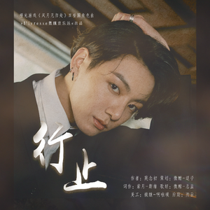 行止（橙光游戏《风月无归处》独家授权田柾国角色曲）（翻自 胡杨林）