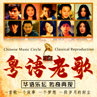 怀旧粤语老歌 - 经典回味 百听不厌