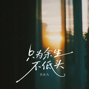 只为余生不低头