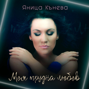 Моя трудна любов