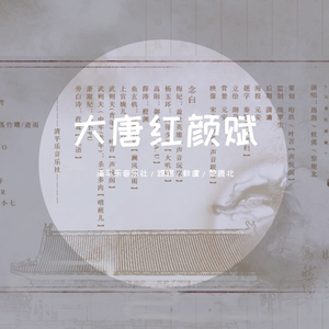 大唐红颜赋（翻自 HITA/孤竹翊/逝雨）