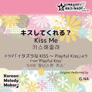 キスしてくれる？/ドラマ「イタズラなKISS～Playful Kiss」より～16和音オルゴールメロディ<スロー> (Short Version) [オリジナル歌手：G.NA]