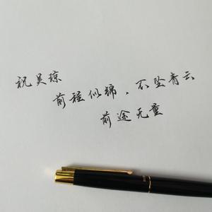 前途无量