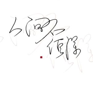 人间不值得