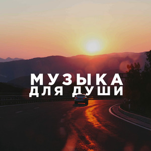 Воспоминания