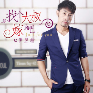 找个大叔嫁了吧 (DJ小东版)