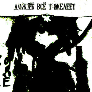 Дождь всё тяжелеет