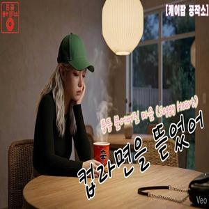 컵라면을 뜯었어