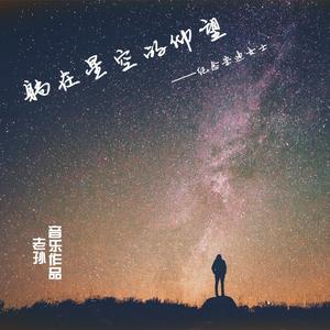 躺在星空的仰望（feat.一枝 纪念恩师宋迪女士）