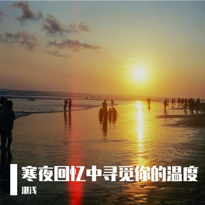 寒夜回忆中寻觅你的温度